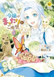 令嬢はまったりをご所望。４