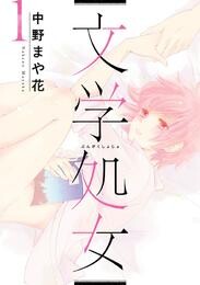 【期間限定　無料お試し版】文学処女 1巻