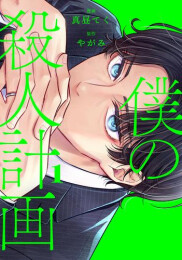 コミック 僕の殺人計画 (1巻 最新刊)