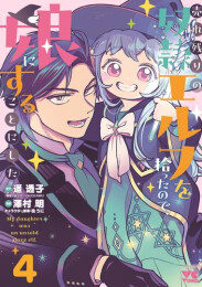 売れ残りの奴隷エルフを拾ったので、娘にすることにした (1-4巻 最新刊)