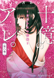 十億のアレ。〜吉原いちの花魁〜 (1-7巻 最新刊)