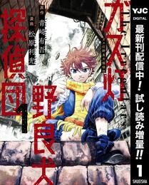 ガス灯野良犬探偵団【期間限定試し読み増量】 1