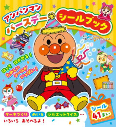 アンパンマン バースデー シールブック