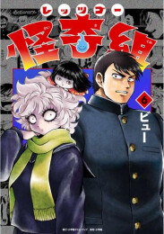 レッツゴー怪奇組