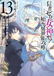 [ライトノベル]信者ゼロの女神サマと始める異世界攻略 (全13冊)