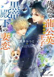 [ライトノベル]薄命な蒲公英王子と黒竜殿下の妻恋 (全1冊)