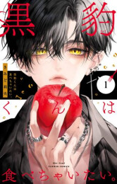 黒豹くんは食べちゃいたい。 (1巻 最新刊)