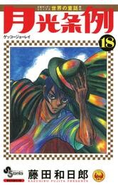 月光条例（１８）