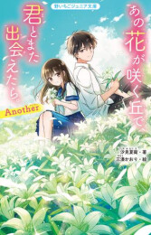 あの花が咲く丘で、君とまた出会えたら。シリーズ[野いちごジュニア文庫版] (全3冊)