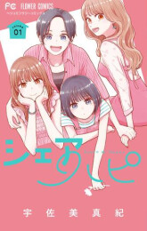 シェアハピ (1巻 最新刊)