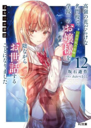 [ライトノベル]才女のお世話 (全12冊)