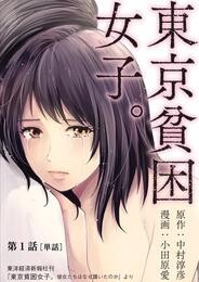 東京貧困女子。【単話】（１）【期間限定　無料お試し版】