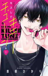 キスしてキラーチューン (1巻 最新刊)