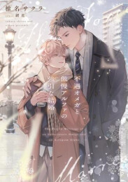 [ライトノベル]不遇オメガと傲慢アルファの強引な結婚 (全1冊)