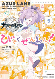 アズールレーン公式4コマ びそくぜんしんっ!
