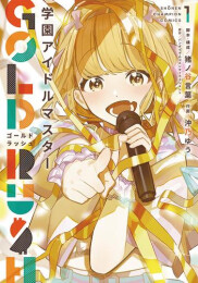 学園アイドルマスター GOLD RUSH (1巻 最新刊)