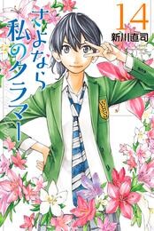 さよなら私のクラマー 14 冊セット 全巻