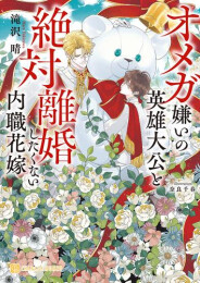 [ライトノベル]オメガ嫌いの英雄大公と絶対離婚したくない内職花嫁 (全1冊)