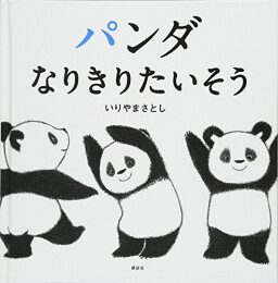 パンダなりきりたいそう