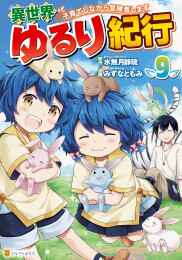 異世界ゆるり紀行〜子育てしながら冒険者します〜 (1-12巻 最新刊)