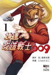 神速の改造戦士(サイボーグ)009 (1巻 全巻)