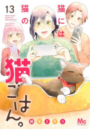 [2月中旬より発送予定]猫には猫の猫ごはん。 (1-13巻 最新刊)[入荷予約]