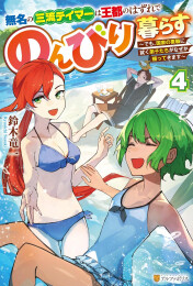 [ライトノベル]無名の三流テイマーは王都のはずれでのんびり暮らす〜でも、国家の要職に就く弟子たちがなぜか頼ってきます〜 (全4冊)