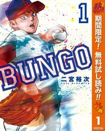 BUNGO―ブンゴ―【期間限定無料】 1