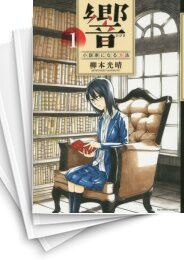 響 -小説家になる方法-