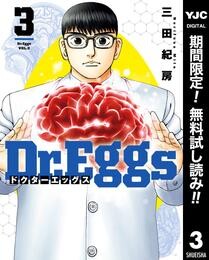 Dr.Eggs ドクターエッグス【期間限定無料】 3