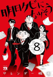 明日クビになりそう (1-8巻 最新刊)