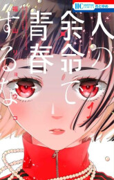 人の余命で青春するな (1-5巻 最新刊)