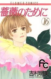 薔薇のために（１６）