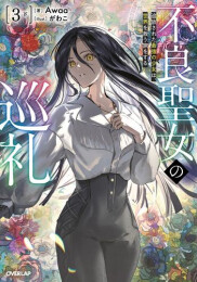 [ライトノベル]不良聖女の巡礼 追放された最強の少女は、世界を救う旅をする (全4冊)
