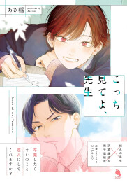 こっち見てよ、先生 (1巻 全巻)