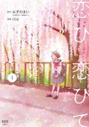 恋ひ恋ひて (1巻 最新刊)