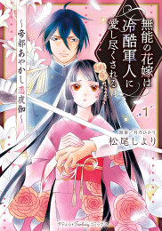 無能の花嫁は冷酷軍人に愛し尽くされる〜帝都あやかし恋夜伽〜 (1巻 最新刊)