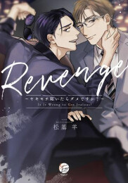 Revenge〜ヤキモチ妬いたらダメですか?〜 (1巻 全巻)