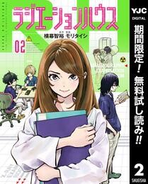 ラジエーションハウス【期間限定無料】 2