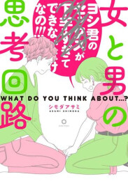 女と男の思考回路 (1巻 全巻)