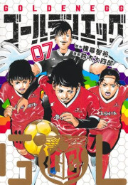 ゴールデンエッグ (1-7巻 最新刊)