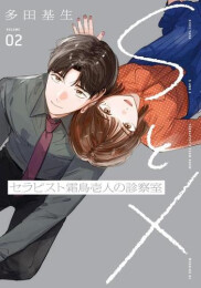 SとX セラピスト霜鳥壱人の診察室 (1-2巻 最新刊)