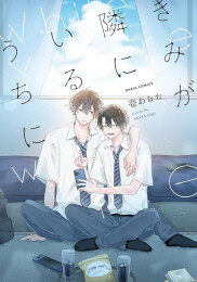 きみが隣にいるうちに (1巻 全巻)