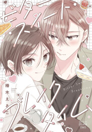 ビター・スイート・ブレイクタイム (1巻 全巻)