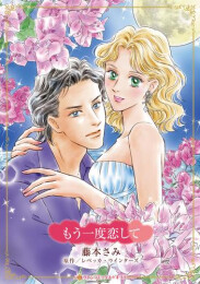 もう一度恋して (1巻 全巻)