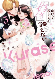抱けど暮らせど「好き」が言えない (1-3巻 全巻)