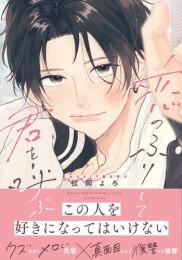 恋のふりして君を呼ぶ (1巻 全巻)