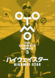 大友克洋全集「OTOMO THE COMPLETE WORKS」ハイウェイスター