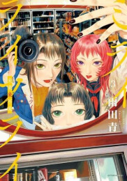 ミライライフライ (1-3巻 最新刊)