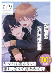 君には届かない。 (1-9巻 最新刊)